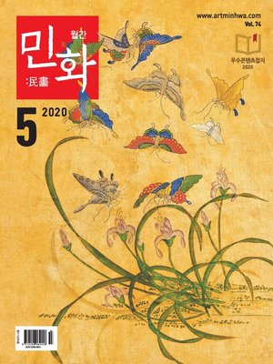 cover image of 월간 민화 ( 2020 5월 )